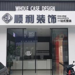宁波北仑区顺利装修公司